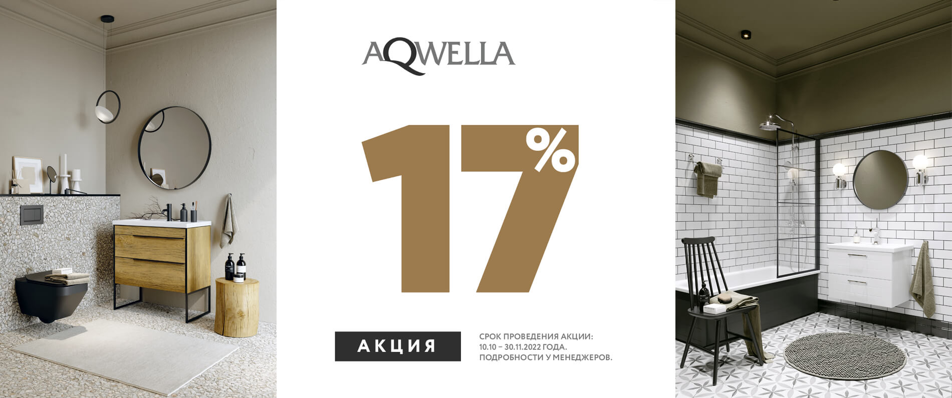 Акция «Осенний марафон» -17% на весь ассортимент ТМ AQWELLA и Clarberg
